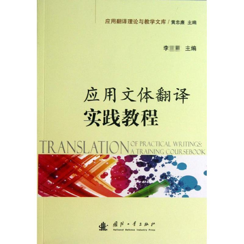 正版新书】应用文体翻译实践教程李9787118087710