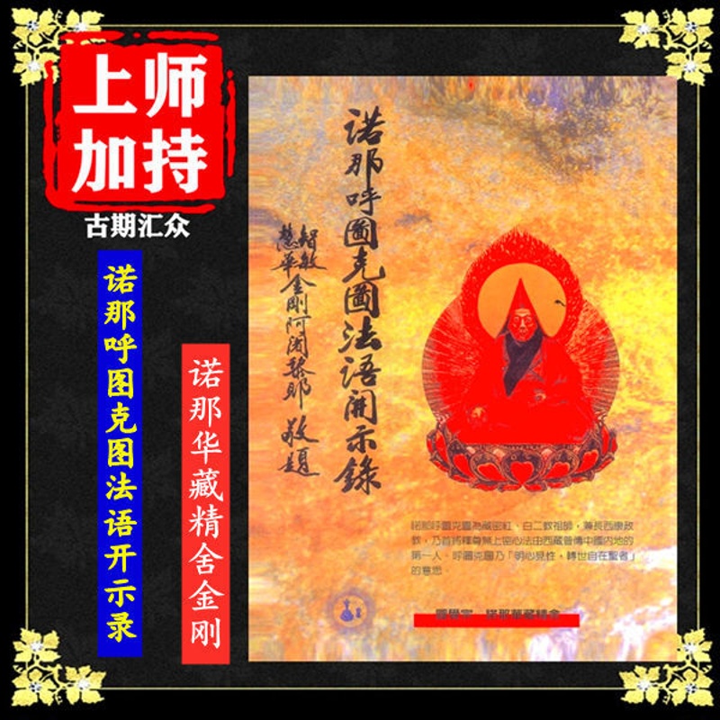 《诺那呼图克图法语开示录》诺那华藏精舍金刚高清大图