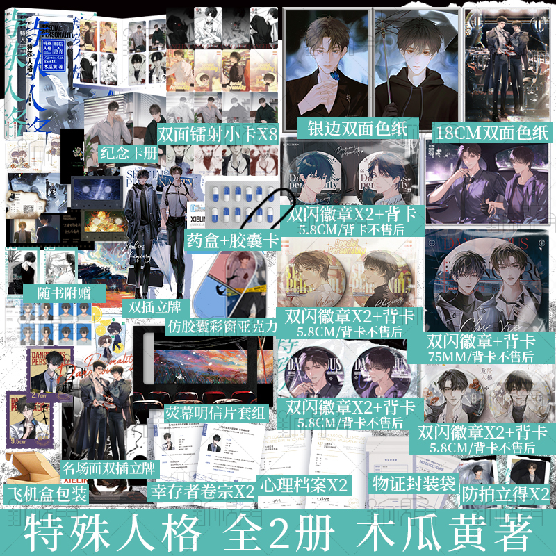 [正版]特殊人格 1+2木瓜黄著 原名危险人格 七芒星 这题超纲了等同作者 原名危险人格 解临 池青 悬疑小说实体书