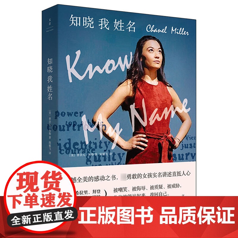 [书单来了]知晓我姓名 香奈儿米勒时代周刊年度十大好书非虚构文学斯坦福性侵案受害者自传改变美国立法上海人民出版高清大图