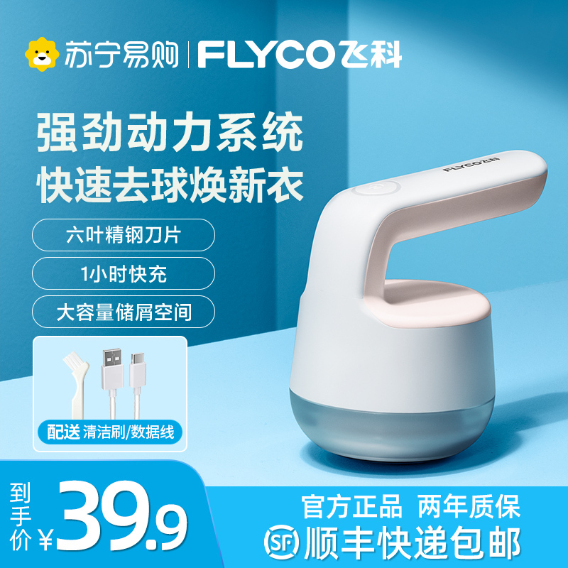 飞科(FLYCO)毛球修剪器毛衣服起球修剪器充电式家用衣物打毛机器剃刮吸FR5235