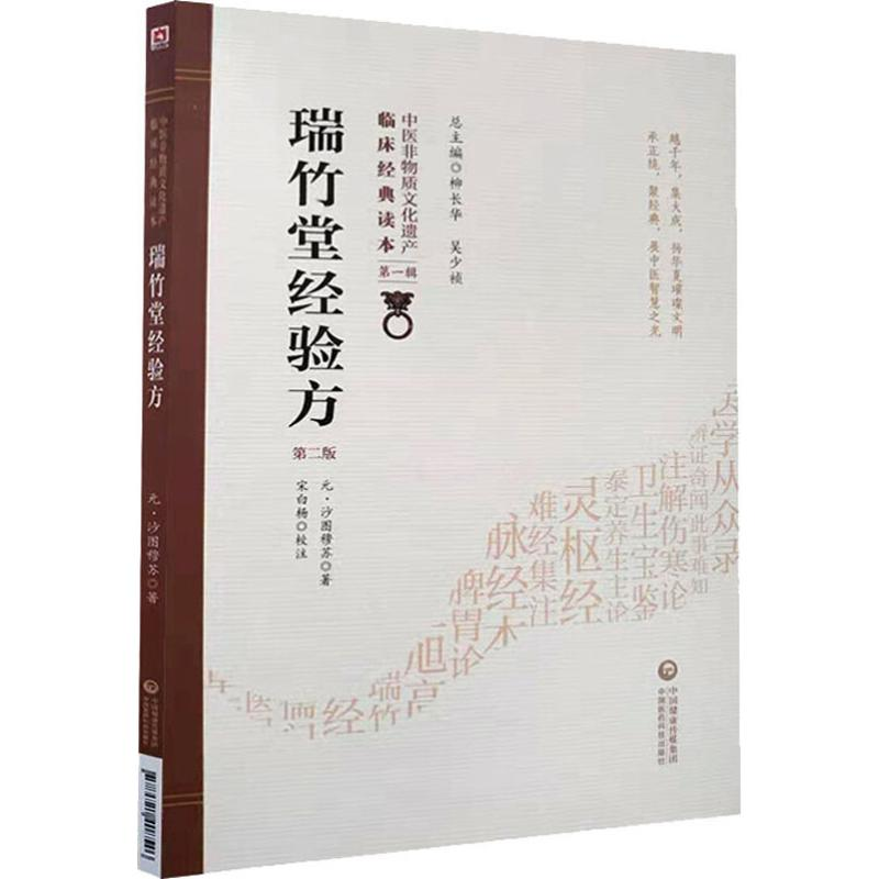 [M]瑞竹堂经验方 第2版-9787521408546高清大图
