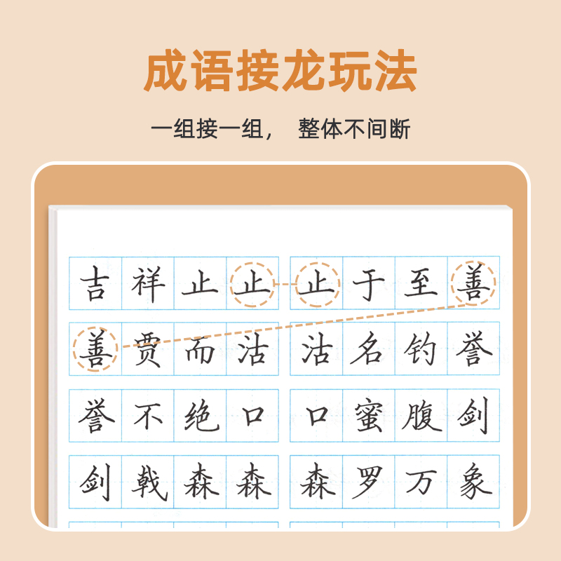 [楷书]常用成语+成语接龙 [正版]楷书字帖成人练字常用成语临摹练字帖成语接龙成年钢笔书法写字帖男生女生练字本初中生高中高清大图