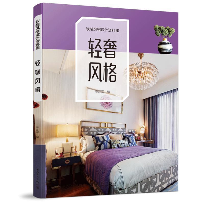 [醉染正版]正版 软装风格设计资料集 轻奢风格 室内设计师软装设计教程手册装修效果图册装饰素材搭配软装设计方案家居设计家高清大图