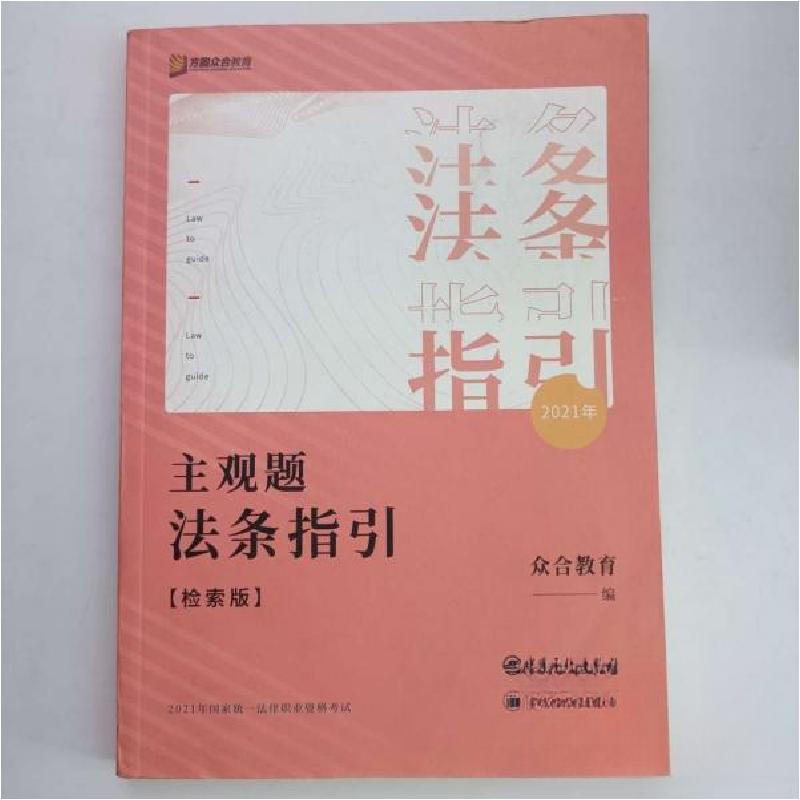 正版新书】主观题法条指引:检索版众合教育9787511459466