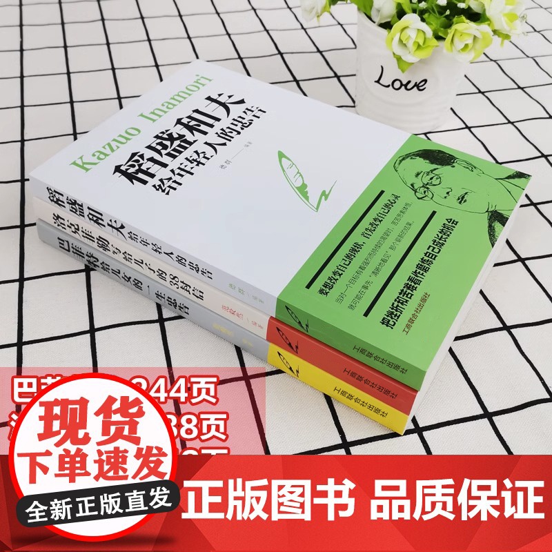 全套3本洛克菲勒写给儿子的38封信正版稻盛和夫给年轻人的忠告巴菲特给儿女的一生忠告心机心计职场人情世故的书籍成功励志高清大图