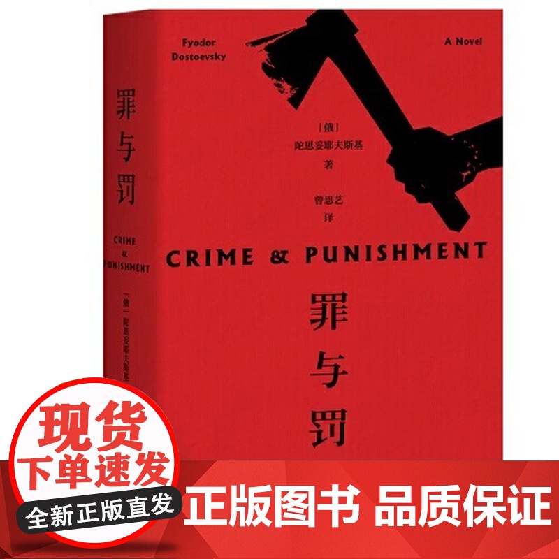 [新东方店]罪与罚陀思妥耶夫斯基正版修订版 俄国文学 果麦图书 长篇心理小说 世界名著小说俄罗斯文学高清大图