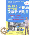 【醉染正版】设计师教你这样装修不抱怨 没争吵 更耐用张德良 住宅室内装修图集家装方法指导书用