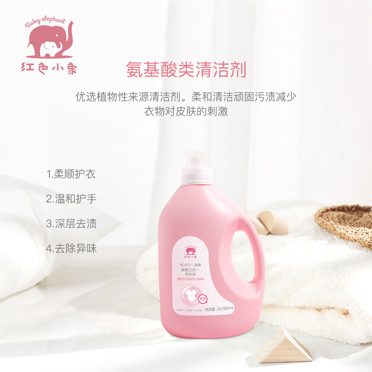 红色小象酵素三合一洗衣液2.5L(清新果香)高清大图