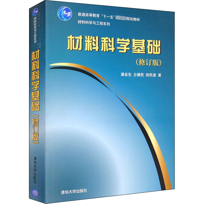 [M]材料科学基础(修订版)-9787302247616高清大图
