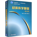 【诺森文化】【正版】 材料科学基础 清华大学出版社 材料科学基础清华大学 材料科学基础 田民波 清华ISG5O5
