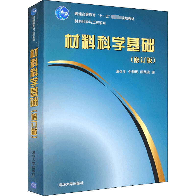 [M]材料科学基础(修订版)-9787302247616图片