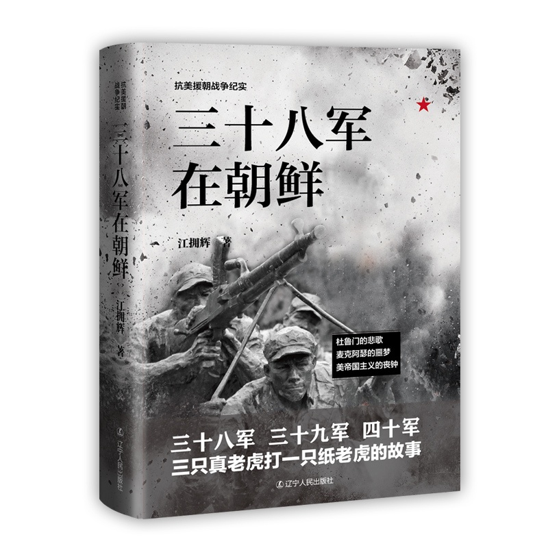 [醉染正版]三十八军在朝鲜 抗美援朝战争纪实 江拥辉 中国革命先烈的真实抗美援朝战争记录 军事军旅小说 朝鲜志愿军战役战高清大图