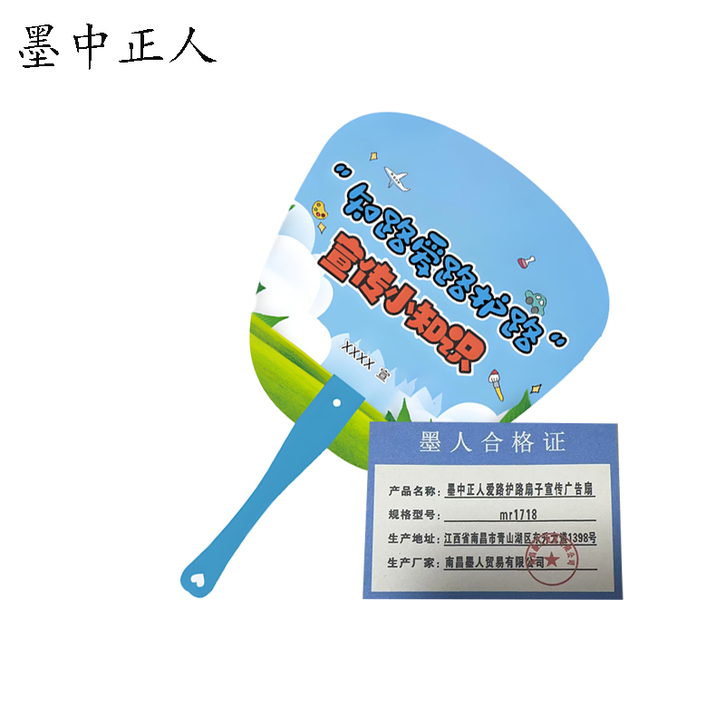 墨中正人爱路护路扇子宣传广告扇mr1718 把高清大图