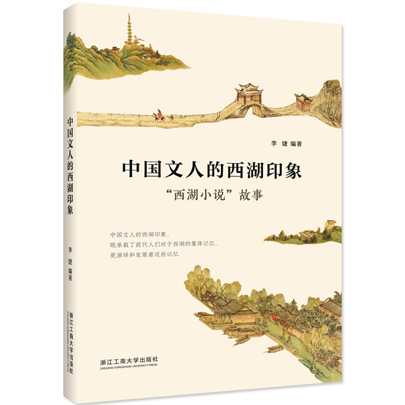 醉染图书中国文人的西湖印象:“西湖小说”故事9787517837619高清大图