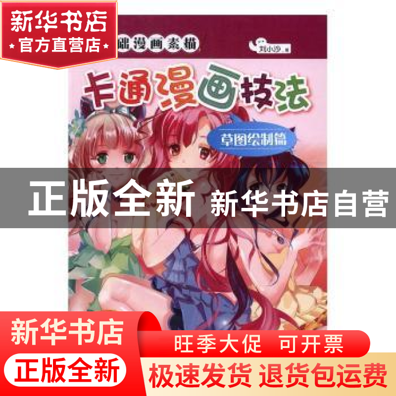 正版 卡通漫画技法:草图绘制篇 刘小沙著 煤炭工业出版社 9787502