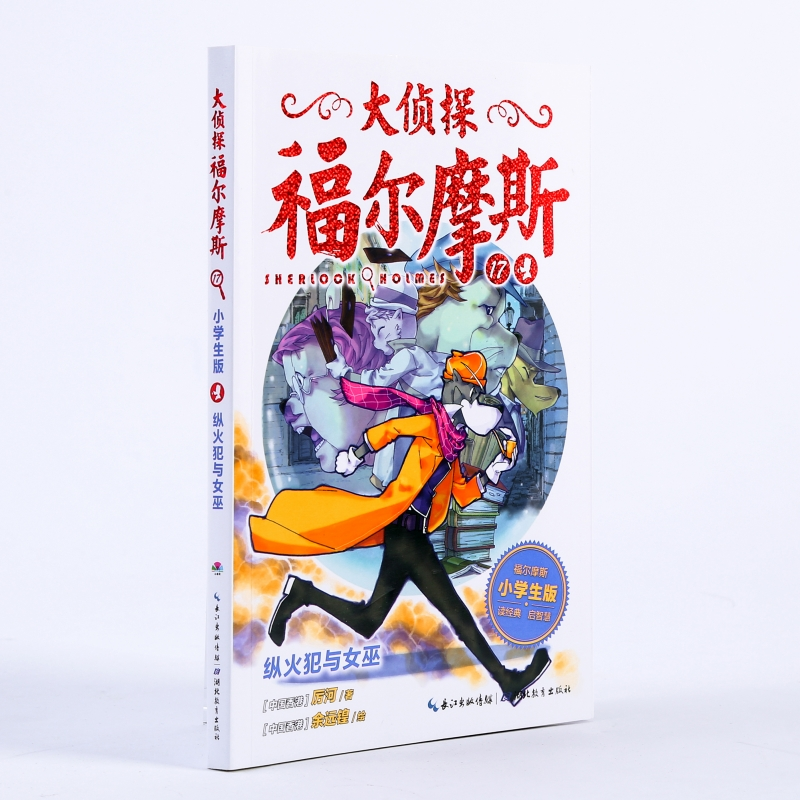 【M】纵火犯与女巫(第4辑)(NEW)/大侦探福尔摩斯-9787556408535