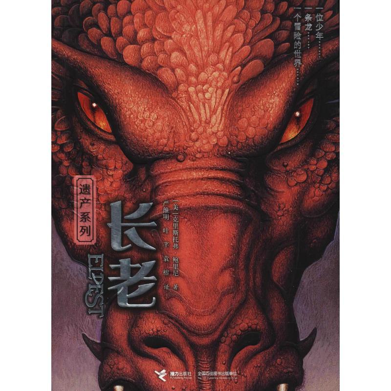 正版新书]遗产系列?长老克里斯托弗·鲍里尼9787544856492高清大图