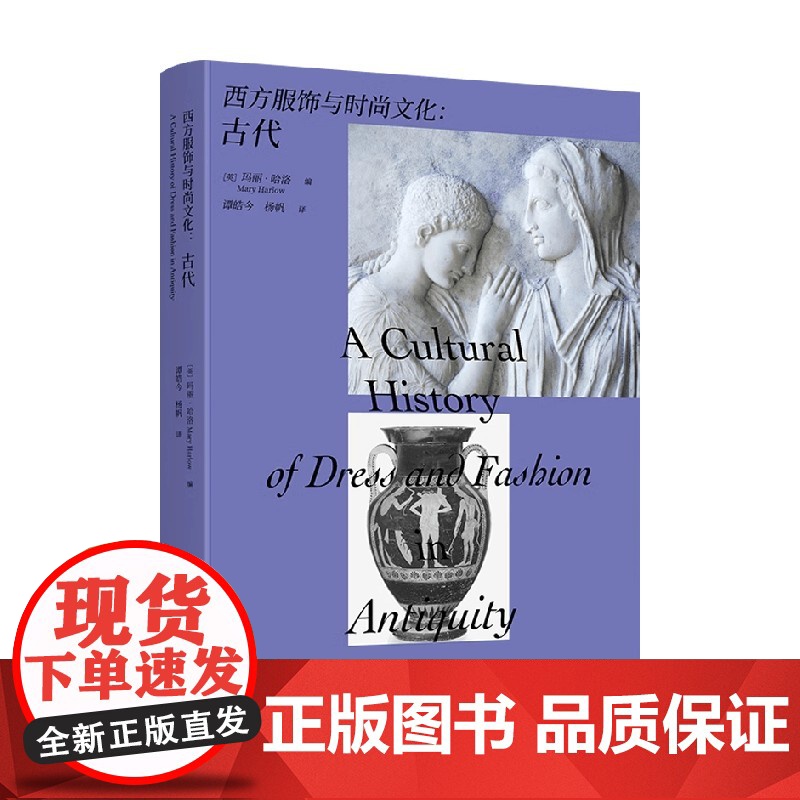 西方服饰与时尚文化 古代 玛丽·哈洛 编著 时尚高清大图