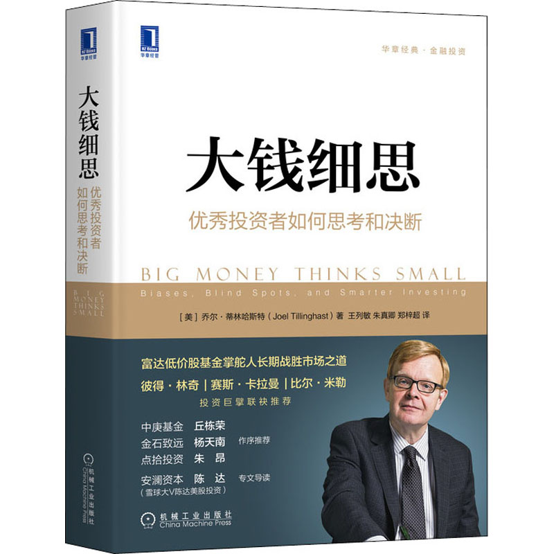 醉染图书大钱细思 者如何思考和决断9787111651406