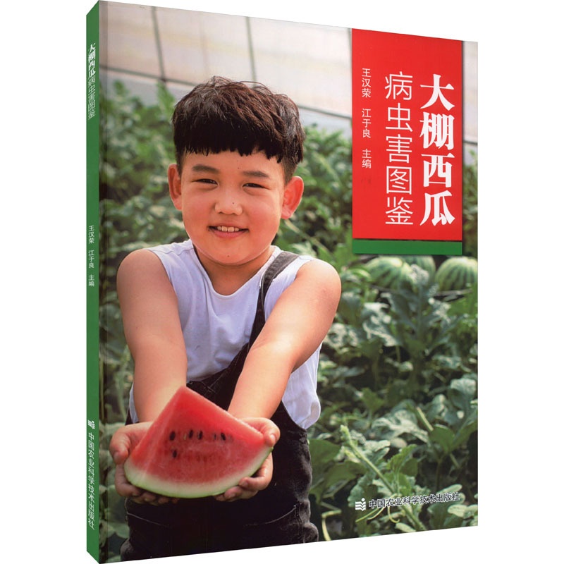 [醉染正版]大棚西瓜病虫害图鉴 王汉荣,江于良 编 种植业 专业科技 中国农业科学技术出版社 9787511659460高清大图