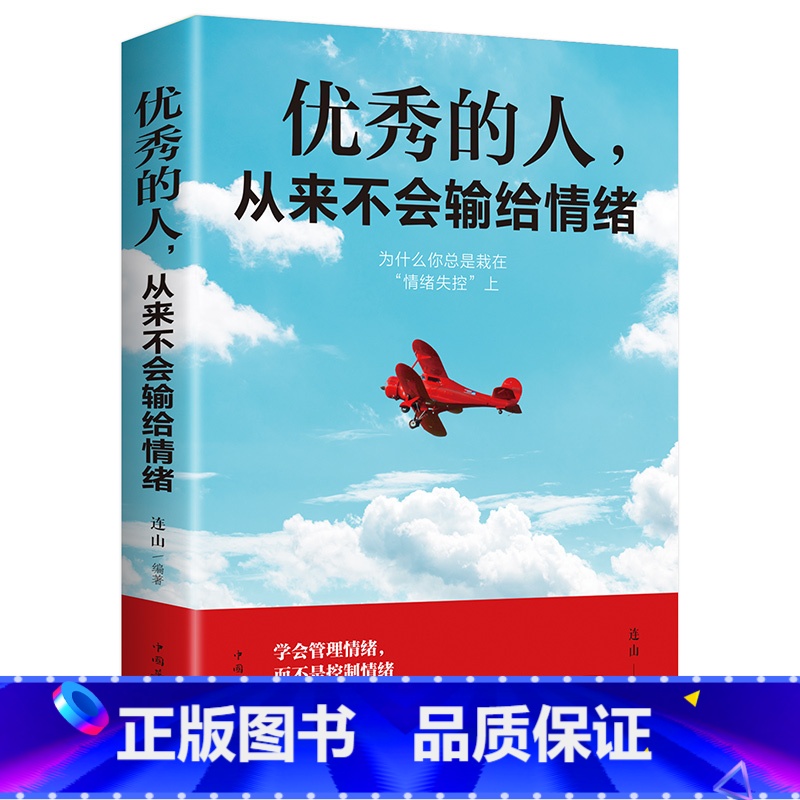 [正版]的人从来不输给情绪 情绪管理 职场生活人际交往社交沟通提高自信心的书籍 情商修养情商管理方法论 如何成为的人励高清大图