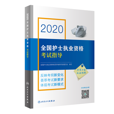 11全国护士执业资格考试指导 2020978711728959722