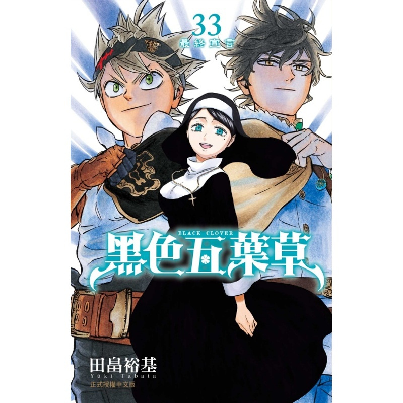 [正版]外图台版漫画黑色五叶草 33 / 田畠裕基 东立