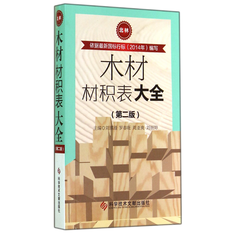音像木材材积表大全(第2版)刘琪璟//罗春旺//周亚爽//刘丽婷