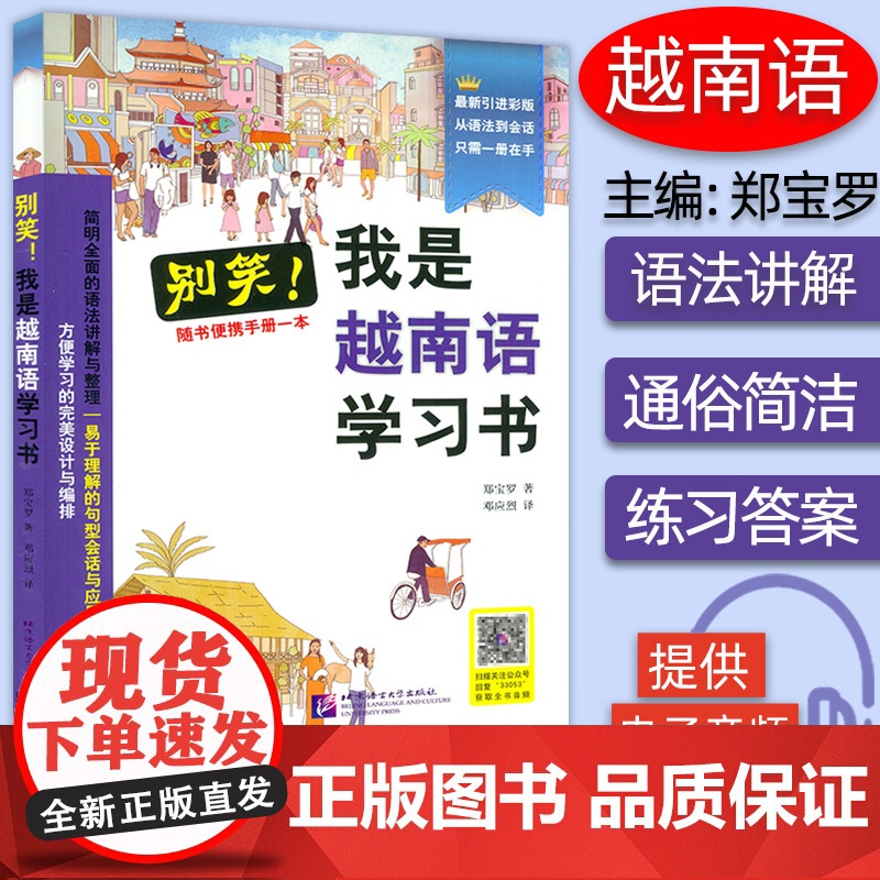 别笑 我是越南语学习书 免费MP3音频 全彩色插图版 自学越南语 郑保罗 著 越南语学习书 越南语入门教材 中国人学越