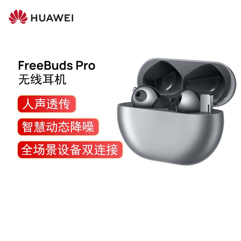 华为HUAWEI FreeBuds Pro 主动降噪真无线蓝牙耳机/入耳式耳机(冰霜银)(个)