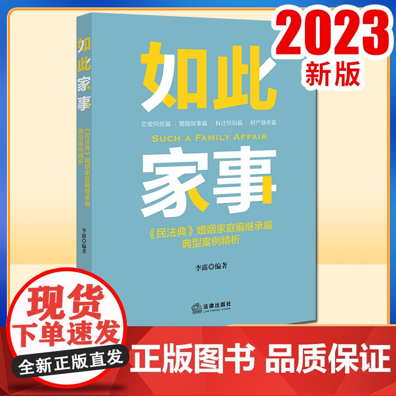 2023新书 如此家事:《民法典》婚姻家庭编继承编典型案例精析 李露编著 法律出版社高清大图