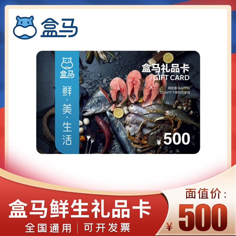 [实体卡]盒马鲜生购物卡500元 盒马礼品卡河马提货券 全国通用 企业