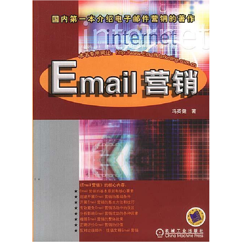 正版新书】EMAIL营销冯英健著9787111120827