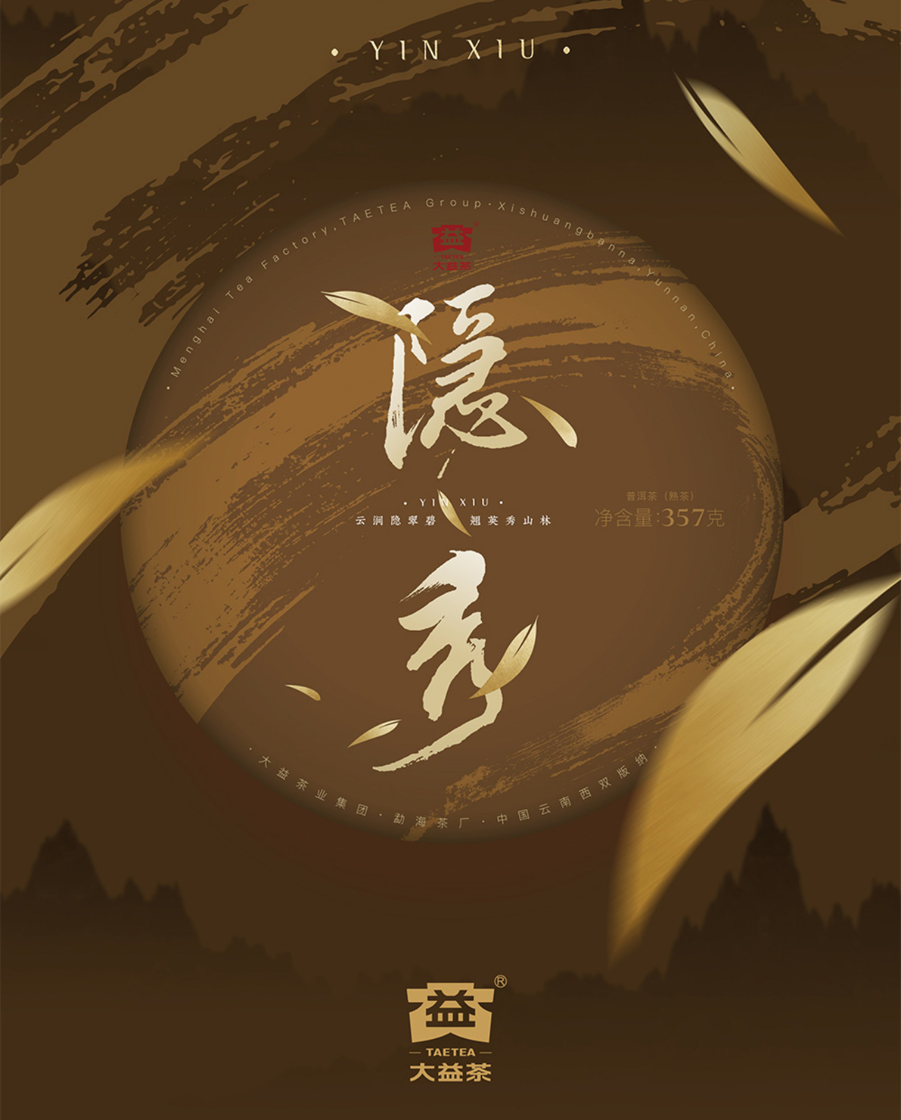大益茶 隐秀(熟)357g/盒高清大图