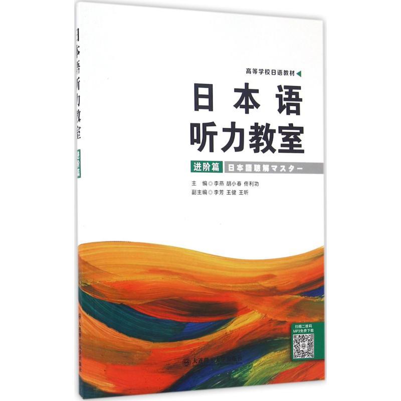 正版新书】日本语听力教室(进阶篇)李燕9787568504423