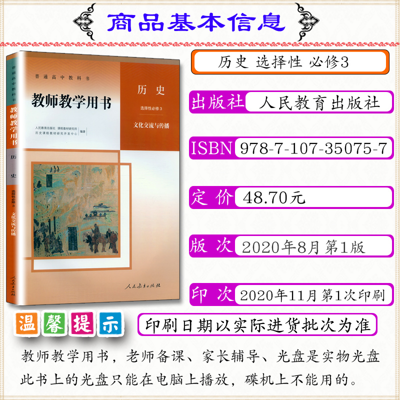 [正版]新版教师用书历史选择性必修3文化交流与传播人教版高中历史教学参考人教社高中历史选修3教师教学用书历史选择性必修高清大图