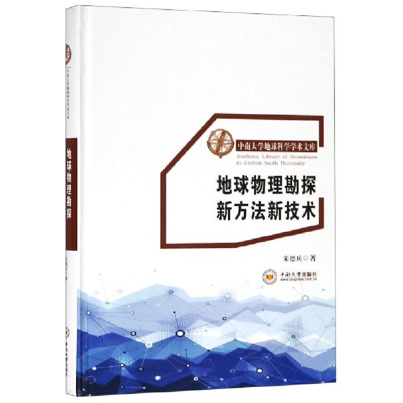 正版新书】地球物理勘探新方法新技术(精)/中南大学地球科学学术