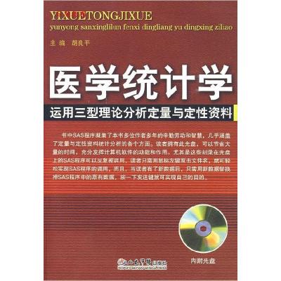11医学统计学.运用三型理论分析定量与定性资料978750912837422