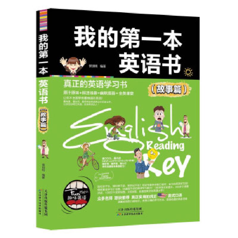 正版新书]我的第一本英语书(故事篇)候玥明9787557616984高清大图