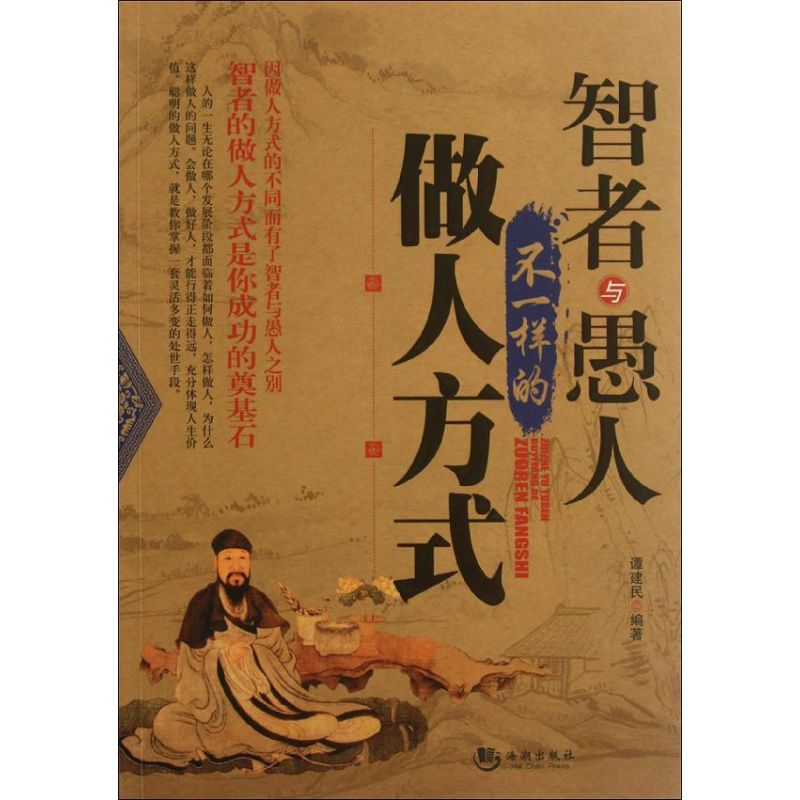 正版新书]智者与愚人不一样的做人方式谭建民9787515701912高清大图
