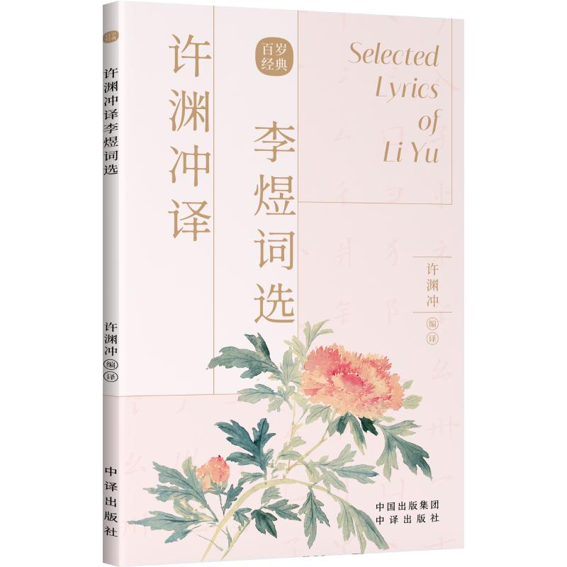 【粉象优品】许渊冲译李煜词选(汉英双语)古风设计 汉英对照 传世收录古典文学赏析 百岁翻译家许渊冲译文呈现共赏