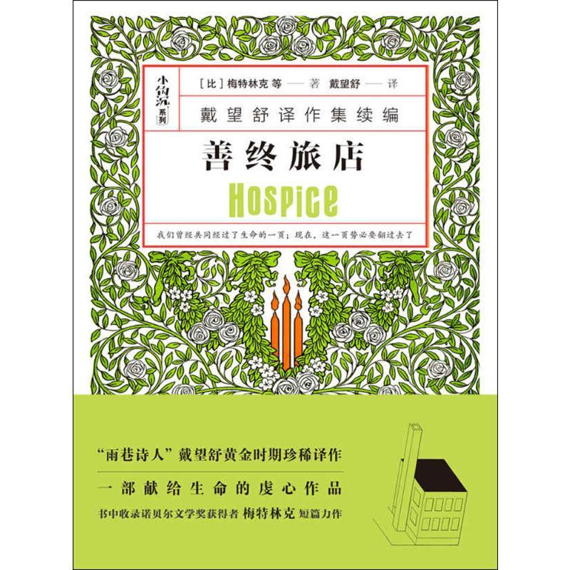 正版新书]善终旅店莫里斯·梅特林克9787545534290高清大图