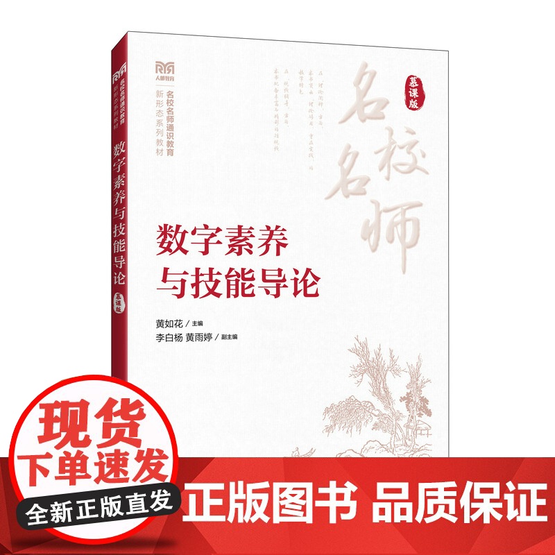 数字素养与技能导论(慕课版) 预计发货07.27高清大图