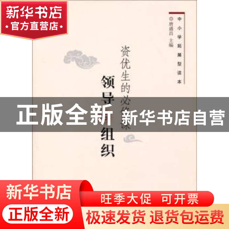 正版 资优生的必修课-领导与组织 唐盛昌 上海科学技术出版社 978高清大图