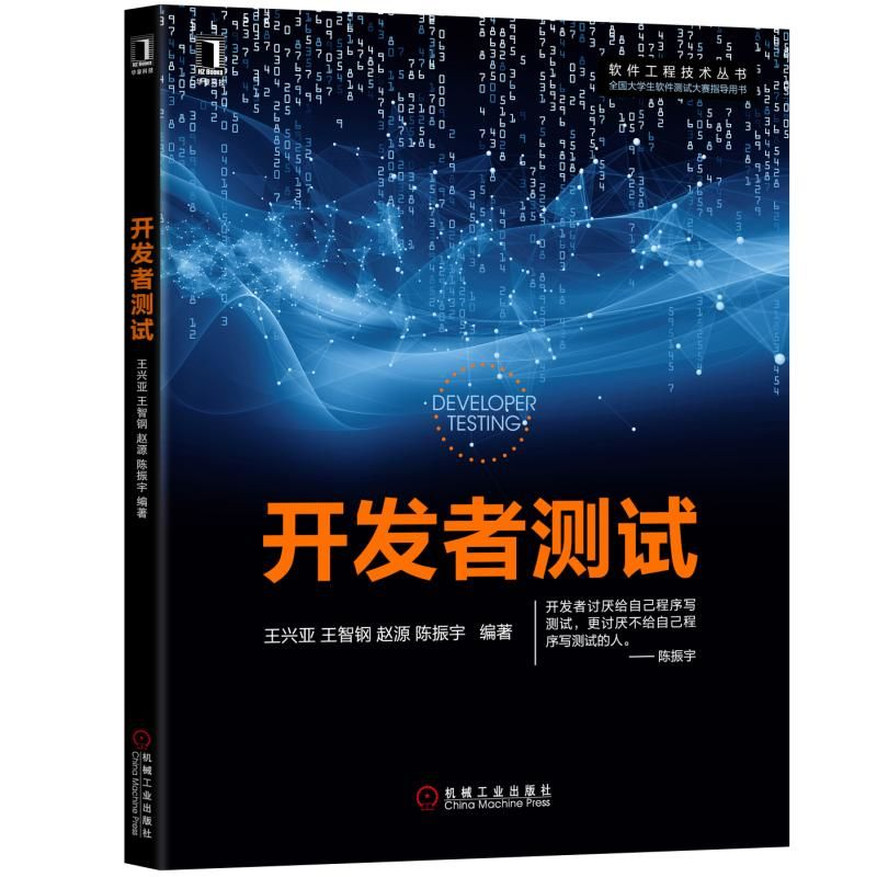 醉染图书开发者测试9787111616818高清大图