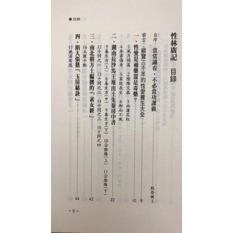 正版 性林广记 殷登国 元气斋