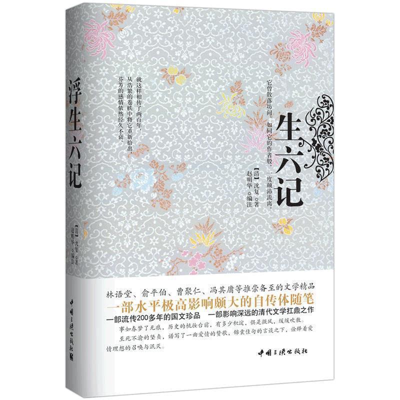 正版新书】浮生六记(精装珍藏本)沈复 赵明华9787802237087