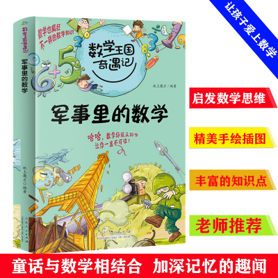 正版新书]数学王国奇遇记 军事里的数学纸上魔方 著978720906253