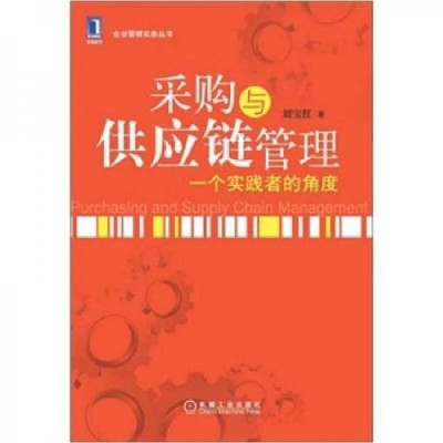 11采购与供应链管理-一个实践者的角度978711136858822
